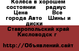 Колёса в хорошем состоянии! 13 радиус › Цена ­ 12 000 - Все города Авто » Шины и диски   . Ставропольский край,Кисловодск г.